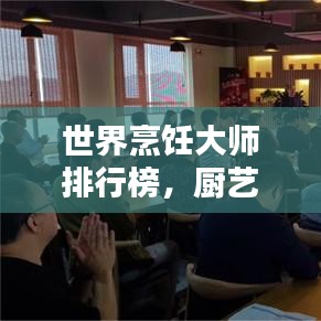世界烹飪大師排行榜，廚藝巔峰，誰(shuí)領(lǐng)風(fēng)騷？