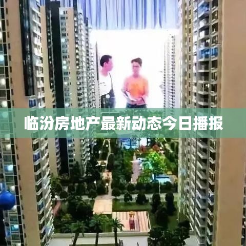 臨汾房地產(chǎn)最新動態(tài)今日播報