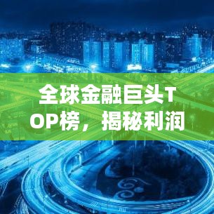全球金融巨頭TOP榜，揭秘利潤(rùn)最高的資產(chǎn)公司排名新格局