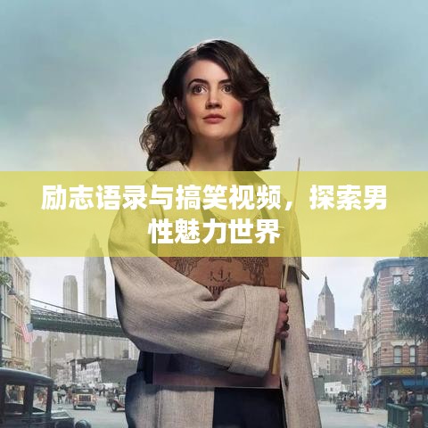 勵(lì)志語錄與搞笑視頻，探索男性魅力世界