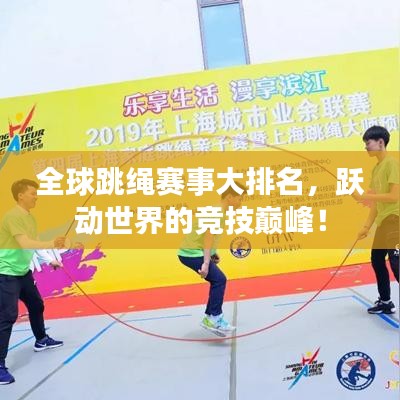 全球跳繩賽事大排名，躍動世界的競技巔峰！
