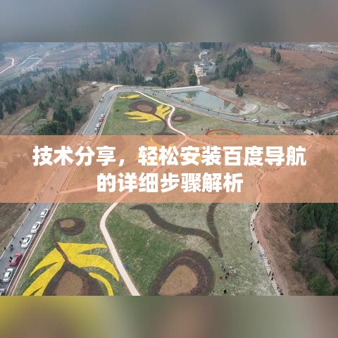 技術(shù)分享，輕松安裝百度導航的詳細步驟解析