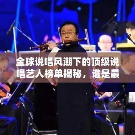 全球說唱風(fēng)潮下的頂級說唱藝人榜單揭秘，誰是最炫舌之戰(zhàn)將？