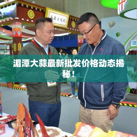 湄潭大蒜最新批發(fā)價(jià)格動(dòng)態(tài)揭秘！