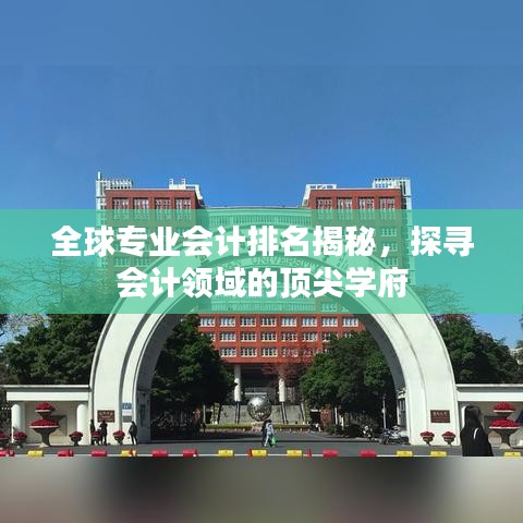 全球?qū)I(yè)會計排名揭秘，探尋會計領(lǐng)域的頂尖學(xué)府
