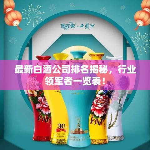 最新白酒公司排名揭秘，行業(yè)領(lǐng)軍者一覽表！