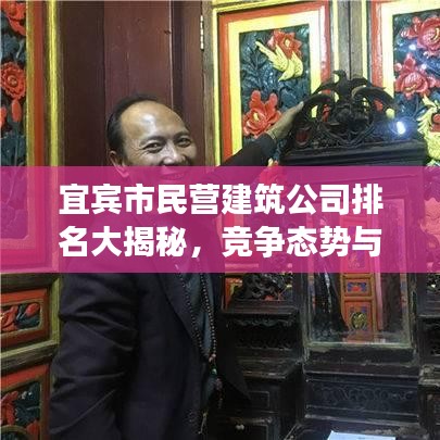 宜賓市民營建筑公司排名大揭秘，競(jìng)爭(zhēng)態(tài)勢(shì)與領(lǐng)軍企業(yè)盤點(diǎn)