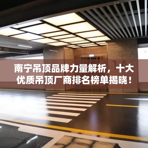 南寧吊頂品牌力量解析，十大優(yōu)質(zhì)吊頂廠商排名榜單揭曉！