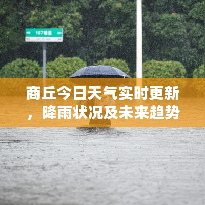 商丘今日天氣實(shí)時(shí)更新，降雨?duì)顩r及未來(lái)趨勢(shì)分析
