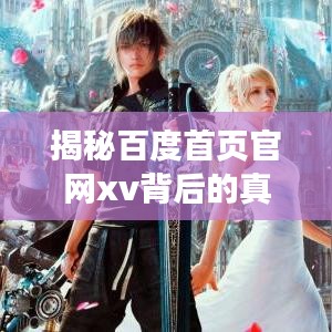 揭秘百度首頁官網(wǎng)xv背后的真相獨(dú)家揭秘！