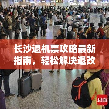 長(zhǎng)沙退機(jī)票攻略最新指南，輕松解決退改難題