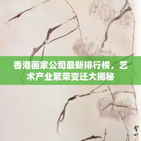 香港畫家公司最新排行榜，藝術(shù)產(chǎn)業(yè)繁榮變遷大揭秘