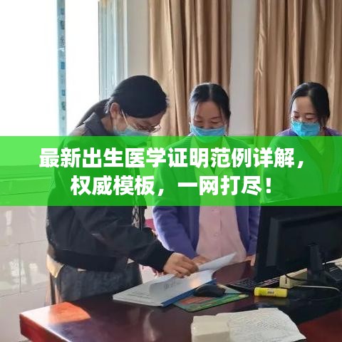 最新出生醫(yī)學證明范例詳解，權威模板，一網(wǎng)打盡！