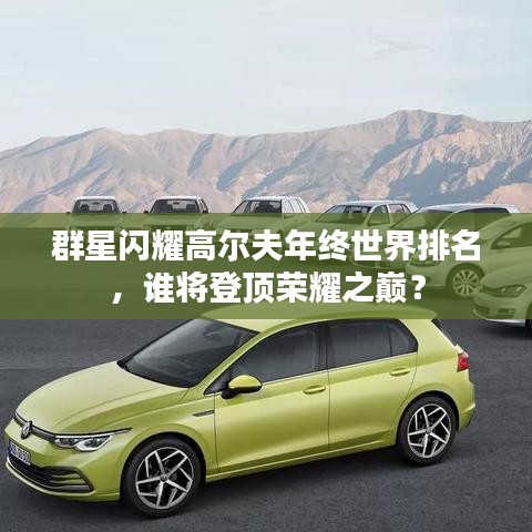 群星閃耀高爾夫年終世界排名，誰(shuí)將登頂榮耀之巔？