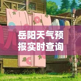 岳陽天氣預(yù)報實時查詢，輕松掌握天氣動態(tài)，百度助你出行無憂