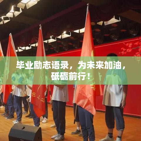 畢業(yè)勵(lì)志語錄，為未來加油，砥礪前行！