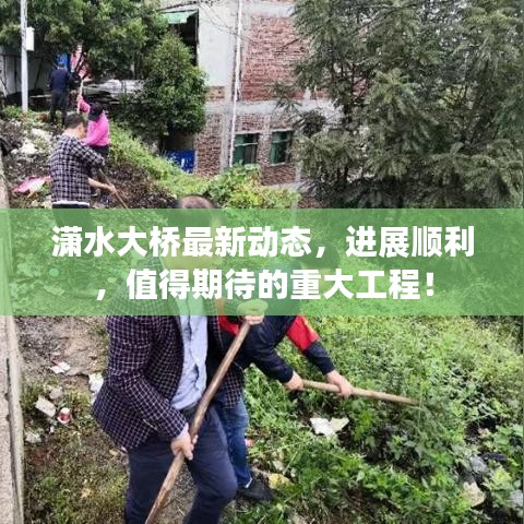 瀟水大橋最新動(dòng)態(tài)，進(jìn)展順利，值得期待的重大工程！