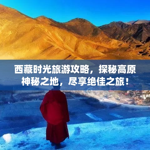 西藏時(shí)光旅游攻略，探秘高原神秘之地，盡享絕佳之旅！