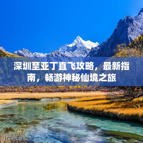 深圳至亞丁直飛攻略，最新指南，暢游神秘仙境之旅