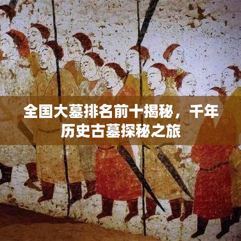 全國大墓排名前十揭秘，千年歷史古墓探秘之旅