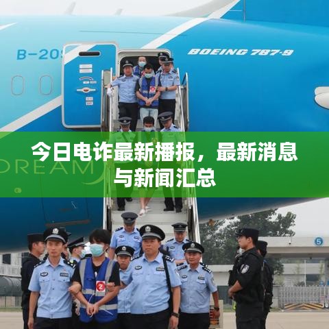今日電詐最新播報(bào)，最新消息與新聞匯總