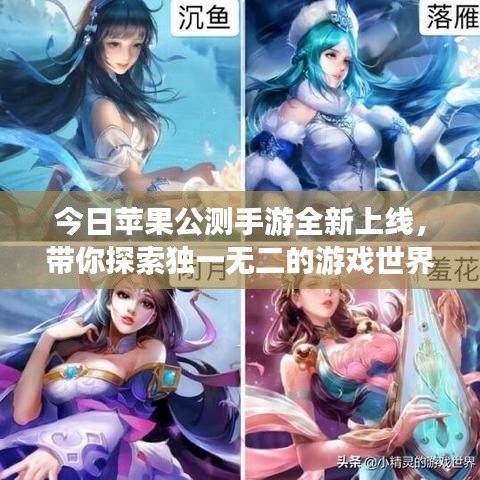 今日蘋果公測手游全新上線，帶你探索獨一無二的游戲世界！