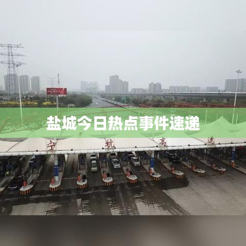 鹽城今日熱點(diǎn)事件速遞