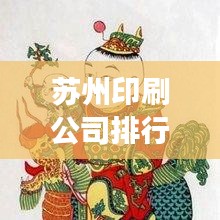 蘇州印刷公司排行榜揭曉，行業(yè)佼佼者解讀