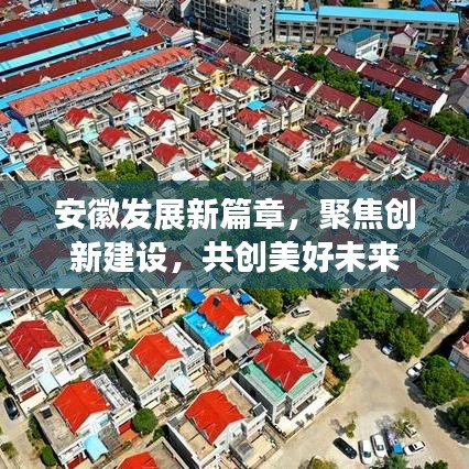 安徽發(fā)展新篇章，聚焦創(chuàng)新建設(shè)，共創(chuàng)美好未來