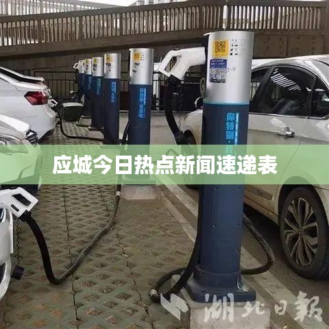應(yīng)城今日熱點(diǎn)新聞速遞表
