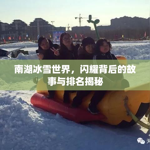 南湖冰雪世界，閃耀背后的故事與排名揭秘