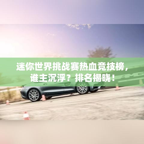 迷你世界挑戰(zhàn)賽熱血競技榜，誰主沉??？排名揭曉！