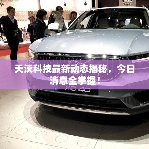 天沃科技最新動態(tài)揭秘，今日消息全掌握！