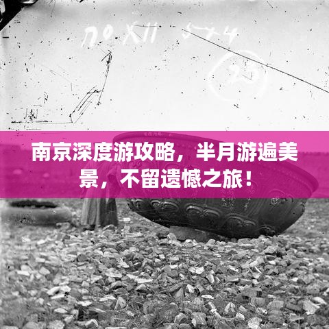 南京深度游攻略，半月游遍美景，不留遺憾之旅！