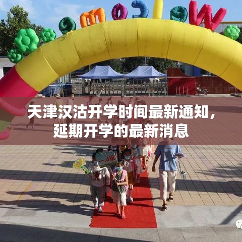 天津漢沽開學(xué)時(shí)間最新通知，延期開學(xué)的最新消息