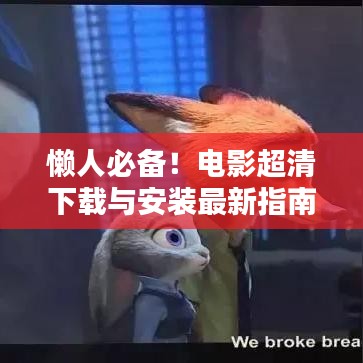 懶人必備！電影超清下載與安裝最新指南大全