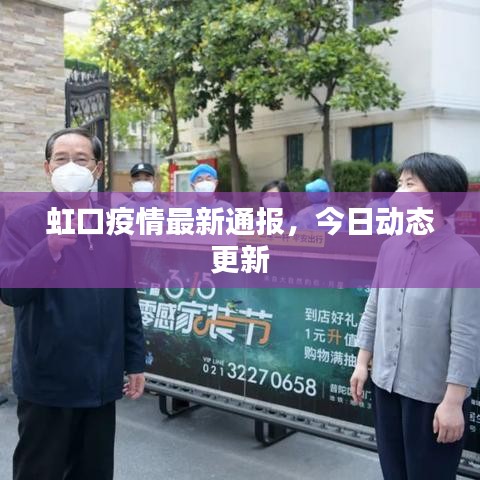 虹口疫情最新通報(bào)，今日動(dòng)態(tài)更新