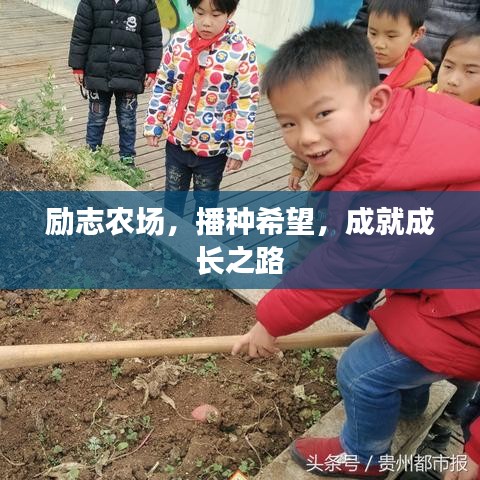 勵(lì)志農(nóng)場(chǎng)，播種希望，成就成長(zhǎng)之路