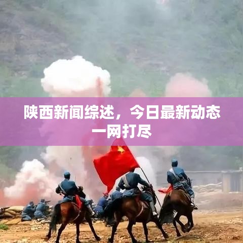 陜西新聞綜述，今日最新動(dòng)態(tài)一網(wǎng)打盡