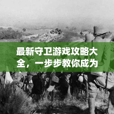 最新守衛(wèi)游戲攻略大全，一步步教你成為頂尖高手！