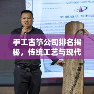 手工古箏公司排名揭秘，傳統(tǒng)工藝與現(xiàn)代企業(yè)的完美融合之旅