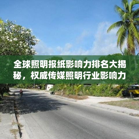 全球照明報(bào)紙影響力排名大揭秘，權(quán)威傳媒照明行業(yè)影響力榜單出爐！