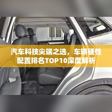 汽車科技尖端之選，車輛硬性配置排名TOP10深度解析