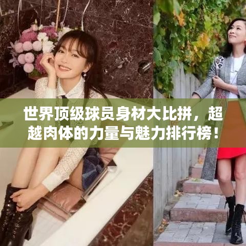 世界頂級球員身材大比拼，超越肉體的力量與魅力排行榜！
