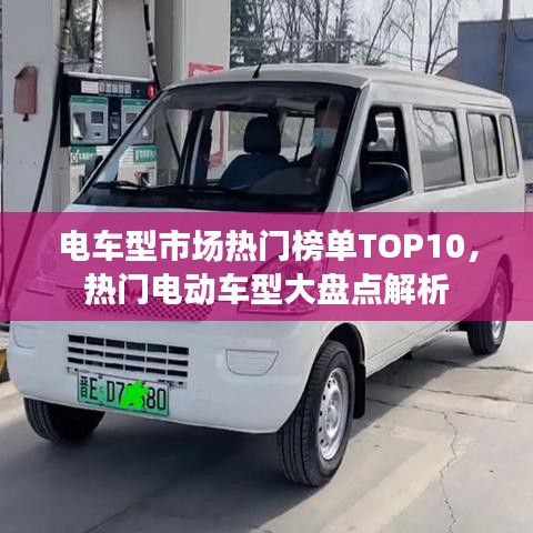 電車型市場(chǎng)熱門榜單TOP10，熱門電動(dòng)車型大盤點(diǎn)解析