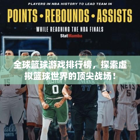 全球籃球游戲排行榜，探索虛擬籃球世界的頂尖戰(zhàn)場！