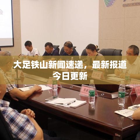 大足鐵山新聞速遞，最新報道今日更新