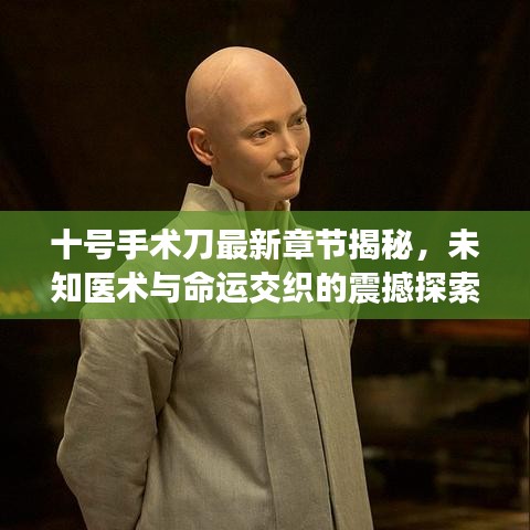 十號(hào)手術(shù)刀最新章節(jié)揭秘，未知醫(yī)術(shù)與命運(yùn)交織的震撼探索