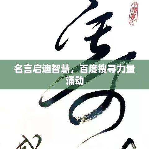 名言啟迪智慧，百度搜尋力量涌動