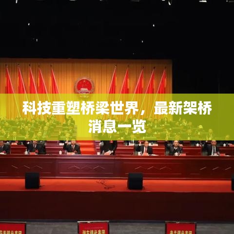 科技重塑橋梁世界，最新架橋消息一覽